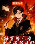 鼬穿隆巴頓，史上最強巫師 封面
