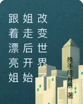 被漂亮姐姐拐去改變世界了 封面