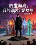 末世海島，我的鄰居全是女神 封面