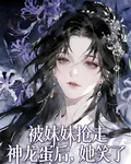 被妹妹搶走神龍蛋後，她笑了 封面