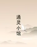 通靈小館 封面