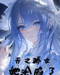 天之驕女她淪陷了 封面