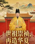 世祖崇禎，再造華夏 封面