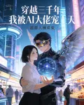 穿越三千年，我被AI大佬寵上天 封面