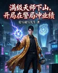 滿級天師下山，開局在警局衝業績 封面