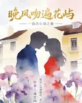 晚風吻遍花嶼：一百次心動之前 封面