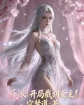 反派：開局截胡女主！ 封面