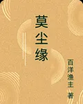 莫塵緣 封面
