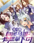 賽馬娘：自閉馬娘也想拿下G1 封面