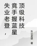 失業老登，竟手握藍星頂級科技 封面