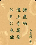 npc也能遇上專屬殺豬盤嗎 封面