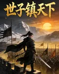 世子鎮天下 封面