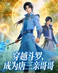 穿越鬥羅，成爲唐三親哥哥 封面