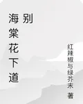 海棠花下道別 封面