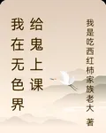 我在無色界給鬼上課 封面