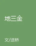 地三金 封面
