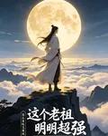 這個老祖明明超強怎麼貪喫又愛玩 封面