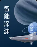 智能深淵 封面