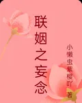 聯姻之妄念 封面