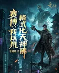 賽博：以凡人之軀格式化滿天神佛 封面