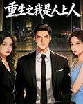 重生我是人上人 封面