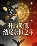 開局負債，結尾永恆之主 封面