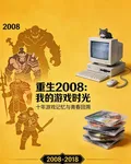 重生2008：我的遊戲時光 封面