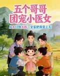 五個哥哥團寵小醫女 封面