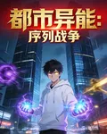 都市異能序列戰爭 封面