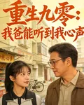 重生九零：我爸能聽到我心聲 封面