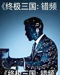 終極三國：錯頻 封面
