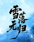 雪落無歸 封面