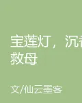 寶蓮燈，沉香救母 封面