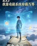 玄幻：我靠奇葩系統稱霸萬界 封面