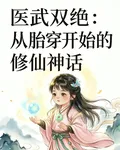 醫武雙絕：從胎穿開始的修仙神話 封面