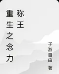 重生之念力稱王 封面