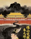 煤山覺醒：朱元璋魂穿崇禎 封面