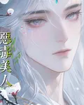 惡毒美人 封面