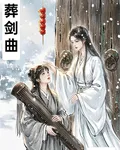 葬劍曲 封面