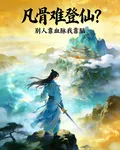 凡骨難登仙？別人靠血脈我靠腦 封面
