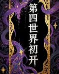 第四世界初開 封面