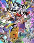 寶可夢：迴歸的榮耀 封面