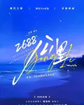 2688公里 封面