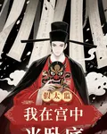 假太監：我在宮中當臥底 封面