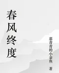 春風終度 封面