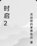 時啓2 封面