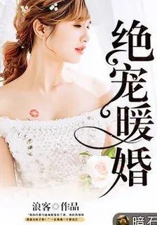 絕寵暖婚林天羽張芸