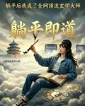 躺平後我成了全網頂流玄學大師 封面