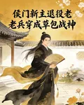 侯門新主退役老兵穿成草包戰神 封面