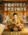 穿越成9歲皇子，靠智慧奪嫡登基 封面